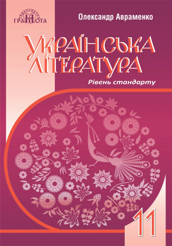 Украинская литература (Авраменко) 11 класс 2019
