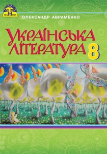 Украинская литература (Авраменко) 8 класс 2021, 2016