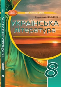 Украинская литература (Авраменко) 8 класс 2025