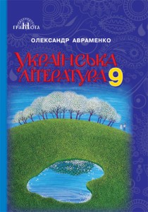 Українська література (Авраменко) 9 клас 2017