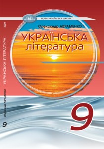 Украинская литература (Авраменко) 9 класс 2026