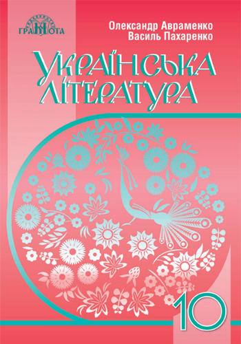 Украинская литература (Авраменко, Пахаренко) 10 класс 2018