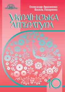 Украинская литература (Авраменко, Пахаренко) 10 класс 2018