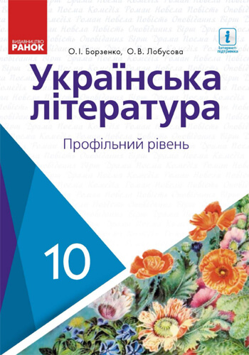 Украинская литература (Борзенко) 10 класс 2018 (проф)
