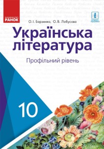 Украинская литература (Борзенко) 10 класс 2018 (проф)