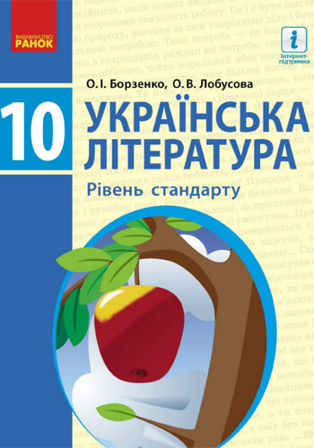 Украинская литература (Борзенко) 10 класс 2018 (стандарт)