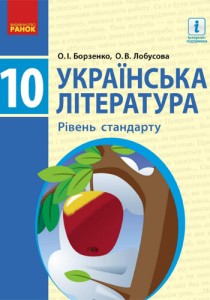 Украинская литература (Борзенко) 10 класс 2018 (стандарт)