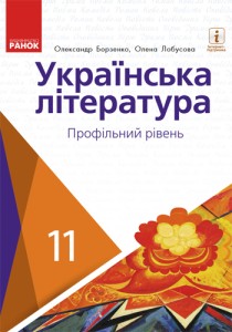 Украинская литература (Борзенко) 11 класс 2019