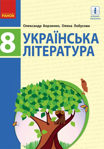 Украинская литература (Борзенко) 8 класс 2021