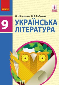 Украинская литература (Борзенко) 9 класс 2017