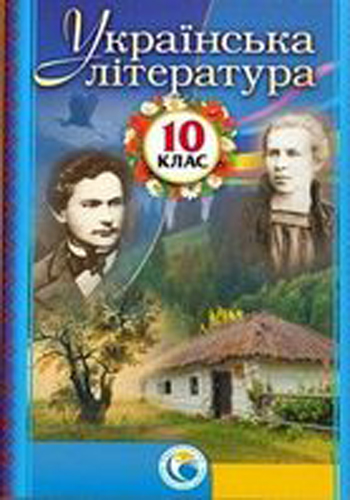 Украинская литература (Фасоля) 10 класс 2018