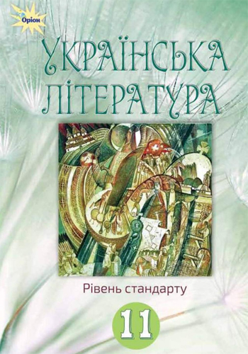Украинская литература (Фасоля, Яценко, Уличенко, Тименко, Бийчук) 11 класс 2019