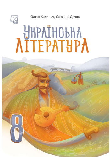 Украинская литература (Калинич) 8 класс 2025