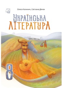 Украинская литература (Калинич) 8 класс 2025