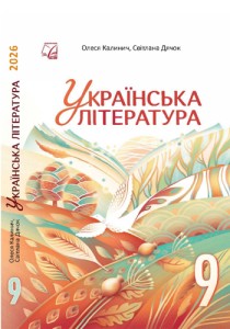 Украинская литература (Калинич) 9 класс 2026