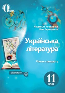 Украинская литература (Коваленко) 11 класс 2019