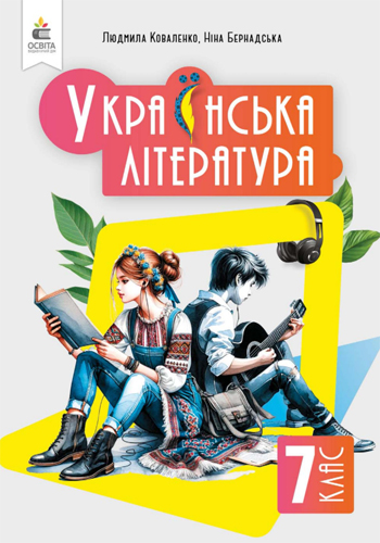 Украинская литература (Коваленко) 7 класс 2024