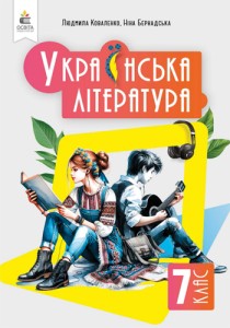 Украинская литература (Коваленко) 7 класс 2024