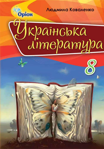 Украинская литература (Коваленко) 8 класс 2021, 2016