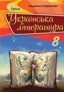 Украинская литература (Коваленко) 8 класс 2021, 2016