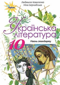 Украинская литература (Коваленко, Бернадская) 10 класс 2018