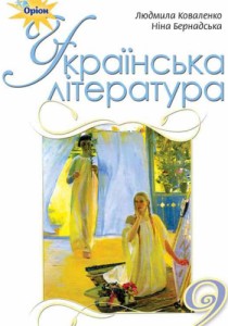 Українська література (Коваленко, Бернадська) 9 клас 2017