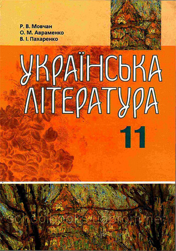 Украинская литература (Мовчан, Авраменко, Пахаренко) 11 класс 2011