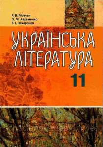 Украинская литература (Мовчан, Авраменко, Пахаренко) 11 класс 2011