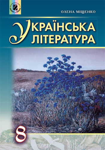 Украинская литература (Елена Мищенко) 8 класс 2016
