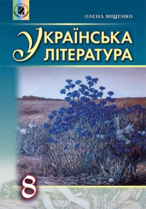 Украинская литература (Елена Мищенко) 8 класс 2016