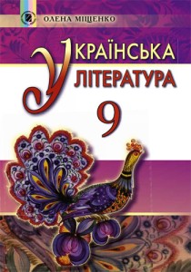Украинская литература (Елена Мищенко) 9 класс 2017