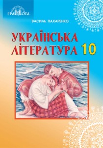 Украинская литература (Пахаренко) 10 класс 2018