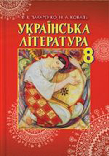 Українська література (Пахаренко, Коваль) 8 клас 2016