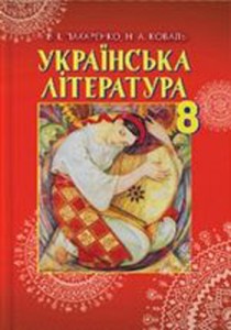Українська література (Пахаренко, Коваль) 8 клас 2016