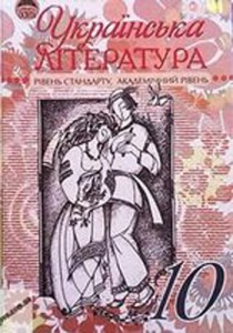 Украинская литература (Семенюк) 10 класс 2010