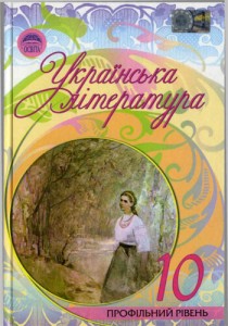 Украинская литература (Семенюк, Ткачук, Слоньовская) 10 класс 2010