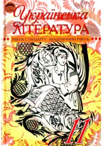 Украинская литература (Семенюк, Ткачук, Слоньовская) 11 класс 2011