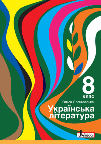 Украинская литература (Слоньовская) 8 класс 2021