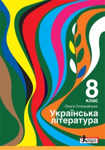 Украинская литература (Слоньовская) 8 класс 2021