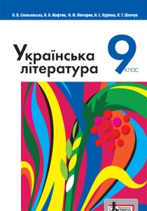 Українська література (Слоньовська) 9 клас 2017
