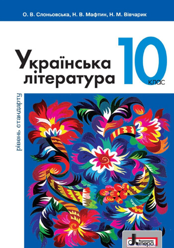 Украинская литература (Слоньовская, Мафтин, Вивчарик) 10 класс 2018