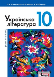 Украинская литература (Слоньовская, Мафтин, Вивчарик) 10 класс 2018