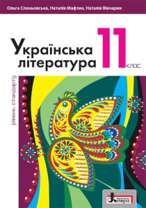 Украинская литература (Слоньевская, Мафтин, Вивчарик) 11 класс 2019