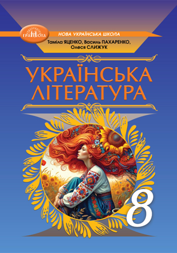 Украинская литература (Яценко) 8 класс 2025