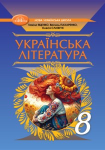 Украинская литература (Яценко) 8 класс 2025