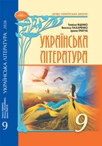 Украинская литература (Яценко) 9 класс 2026