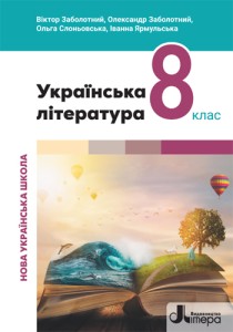 Украинская литература (Заболотный) 8 класс 2025