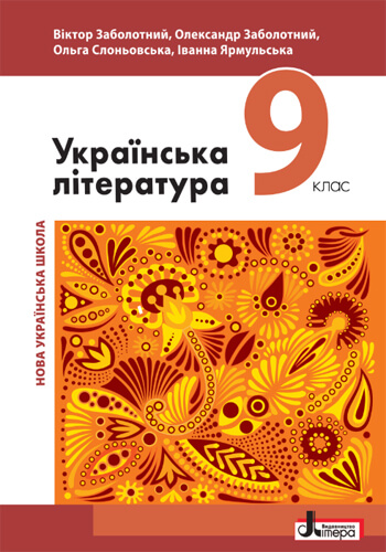 Украинская литература (Заболотный) 9 класс 2026