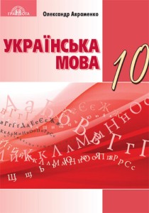 Украинский язык (Авраменко) 10 класс 2018