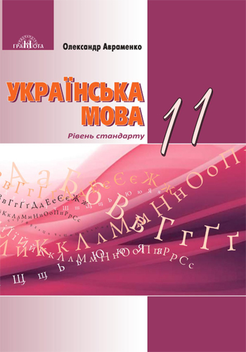 Украинский язык (Авраменко) 11 класс 2019